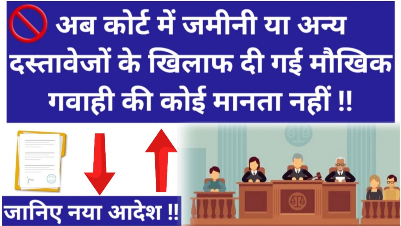 जमीनी या अन्य दस्तावेजों के खिलाफ दी गई मौखिक गवाही की अब मानता नहीं ? Documentary & Oral Evidence |