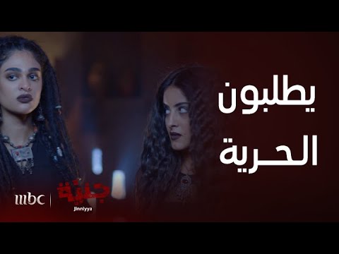 جنية بنات الجن يبون يعيشون زي باقي البنات