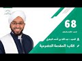 المقدمة الحضرمية رقم 68 العنوان باقي فصل صلاة النفل السيد عبدالله الجفري