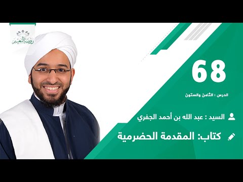 المقدمة الحضرمية رقم 68 العنوان باقي فصل صلاة النفل السيد عبدالله الجفري 