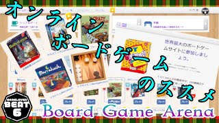 【BGA】オンラインボードゲームのススメ