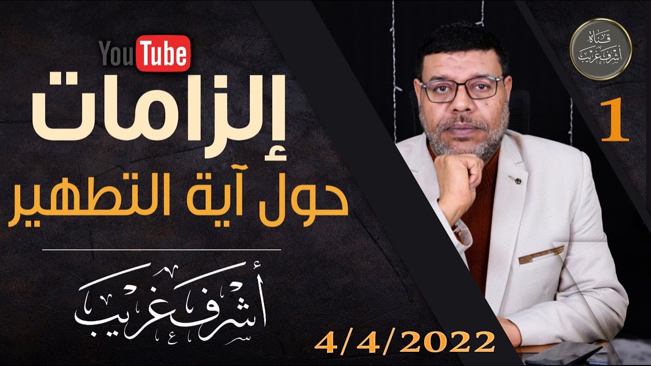 دردش مباشر |  آية التطهير تنسف خرافة العصمة .. 1