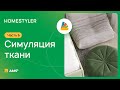 Homestyler #06. Симуляция ткани