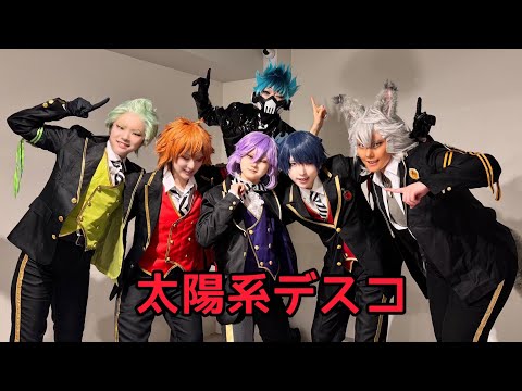 【ツイステ】1年生で太陽系デスコ踊ってみた【コスプレ】