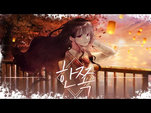 【Team. 리베라】한쪽(片っぽ) cover