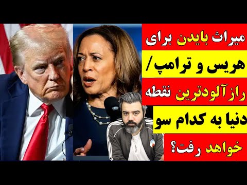 تحلیل میراث بایدن برای هریس و ترامپ رازآلود ترین نقطه دنیا به کدام سو خواهد رفت 