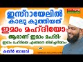 ഇസ്രായേലിൽ  കാലു കുത്തിയത് ഇമാം മഹ്ദിയോ?│ആരാണ് ഇമാം മഹ്ദി?│ എങ്ങനെ തിരിച്ചറിയാം?│ Imaam Mahadhi