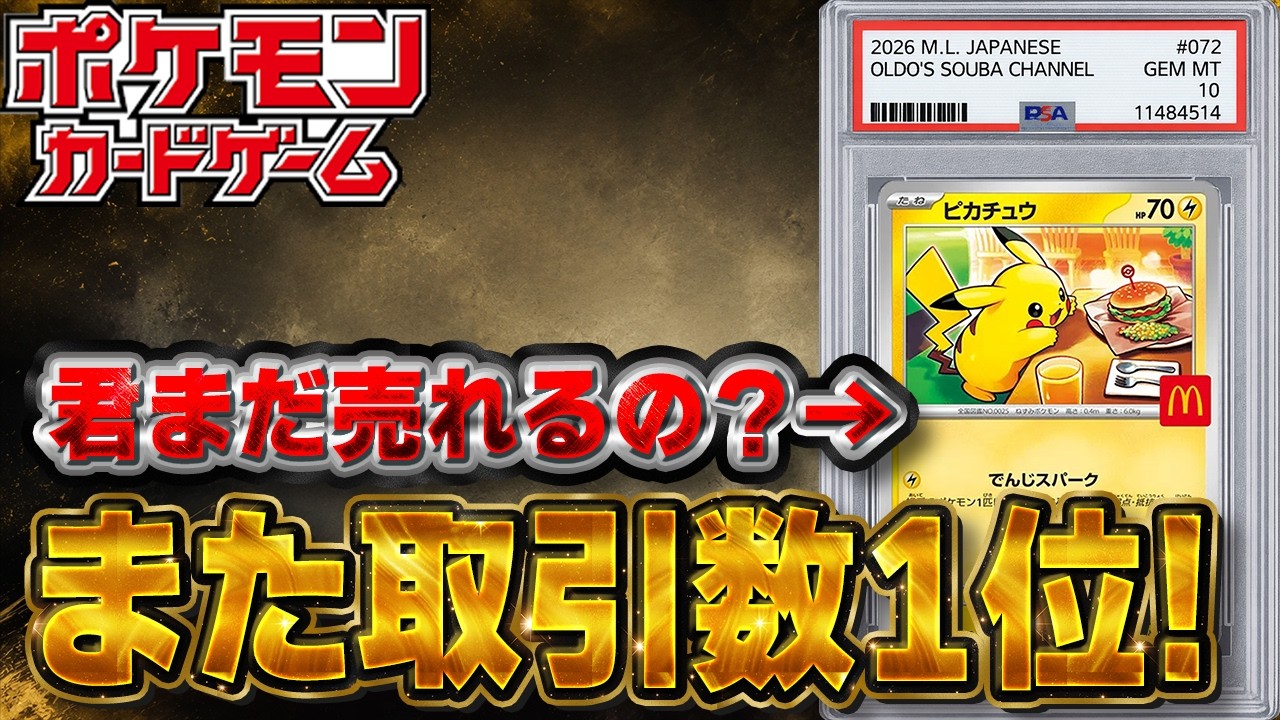 早い者勝ち！！ポケモンセンタートウホク➕マクドナルド　ピカチュウ Pokemon Cards] The number one selling card is McDonald's Pikachu