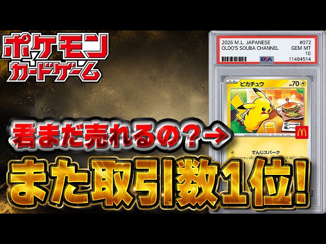 Pokemon Cards] The number one selling card is McDonald's Pikachu