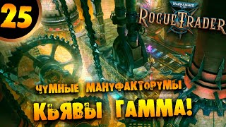 #25 ЧУМНЫЕ МАНУФАКТОРУМЫ КЬЯВЫ ГАММА Прохождение Warhammer 40,000: Rogue Trader НА РУССКОМ