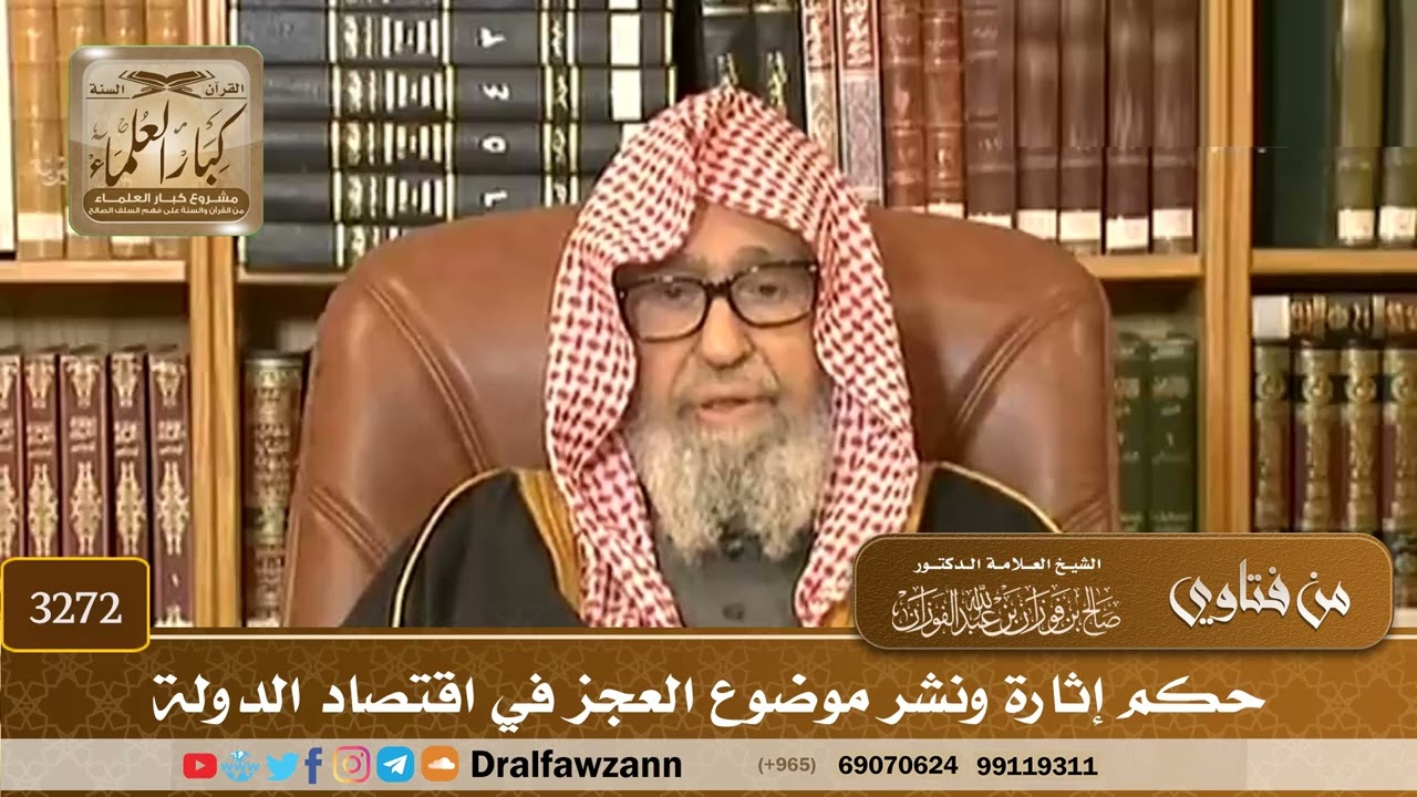 [3272] حكم إثارة ونشر موضوع العجز في اقتصاد الدولة - صالح الفوزان