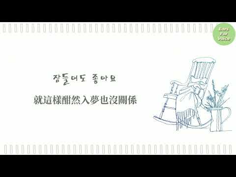 【韓繁中字】GOT7 林在範 (JAY B) - 搖籃椅 (흔들의자 Rocking Chair)