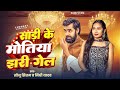 स ड क म त य झर ग ल Sonu Sitam Sadi Ke Motiya Jhari Gel Nidhi Yadav Viral Bhojpuri Song
