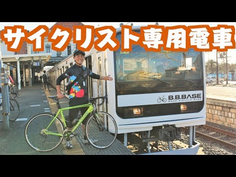 輪行袋に入れずに電車でGo! サイクリスト専用電車「B.B.BASE」で行く館山パンライドの旅