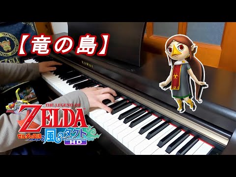 ピアノ】「竜の島：ゼルダの伝説 風のタクト 」The Legend of