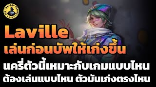 Laville เล่นก่อนบัพ แครี่ตัวนี้เหมาะกับเกมแบบไหน ต้องเล่นยังไงถึงจะเก่ง | หลวงป๊า RoV