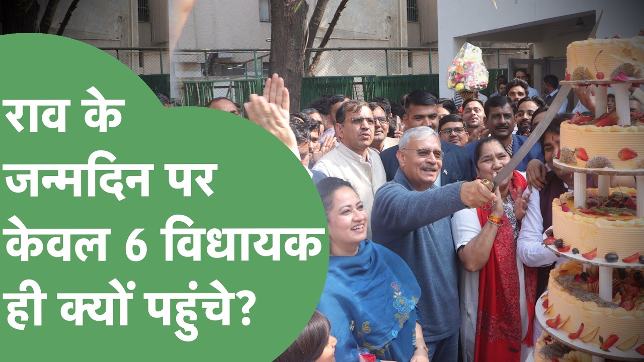 Rao Inderjit हुए 76 साल के, जन्मदिन पर पहुंचे 6 MLA, जो 5 नहीं आए वो कौन? | Haryana Tak