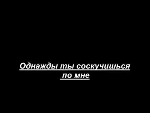 Черенцова однажды ты соскучишься по мне. Однажды соскучившись по мне. Однажды ты соскучишься по МНН. Однажды мы соскучишься по мне. Однажды ты.