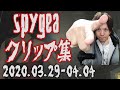 SPYGEAクリップ集 ギアズキッチンとAPEX