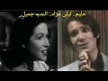 عبد الحليم حافظ وليلى مراد    الحب جميل    نوادر الزمن الذهبي