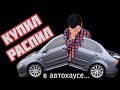 КУПИЛ МАШИНУ В АВТОХАУСЕ, ОКАЗАЛОСЬ РАСПИЛ... | Mitsubishi Lancer из двух частей.