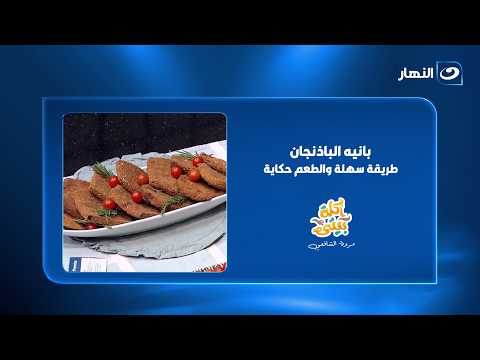 "بانيه الباذنجان" .. إزاى تعملي من الباذنجان بانيه أحلى من الدجاج بطريقة سهلة مقرمشة فى وقت قياسي