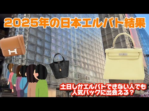【エルメス】土日でもフリーがいっぱい！！ 2025年の1年間のエルパトで出会ったバッグを紹介