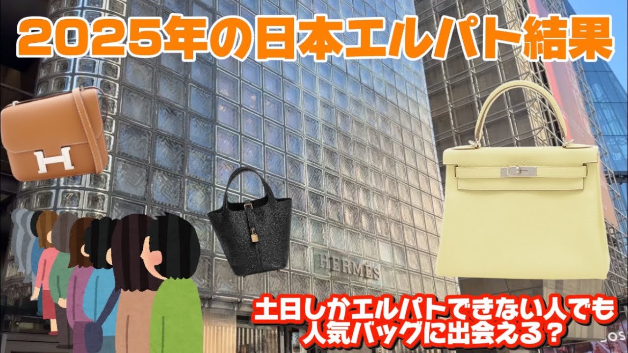 【エルメス】土日でもフリーがいっぱい！！ 2025年の1年間のエルパトで出会ったバッグを紹介