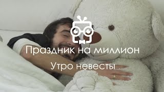 Утро невесты 5. Праздник на миллион Утро невесты 5. Праздник на миллион