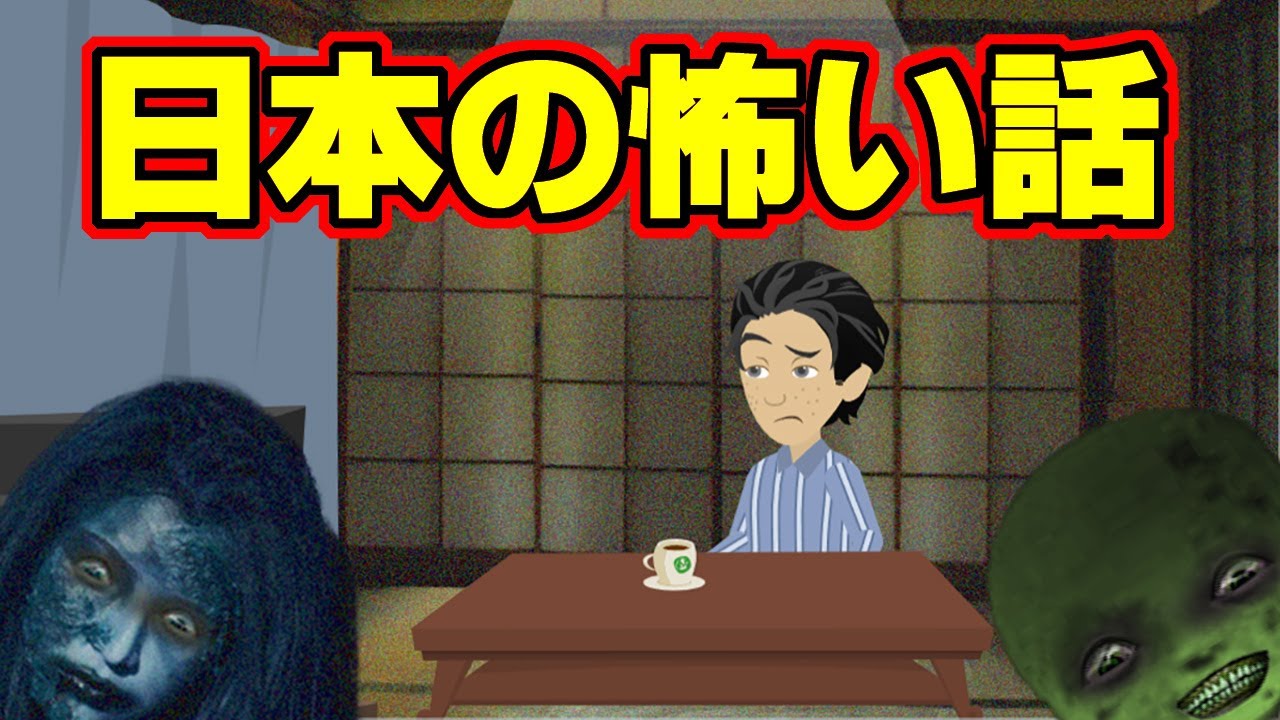 【怖い話アニメ】日本の怖い話（大丈夫ですか？・台風の夜）