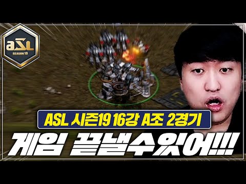 [<strong>ASL19</strong> 16강 A조 2경기 이재호 VS 황병영]