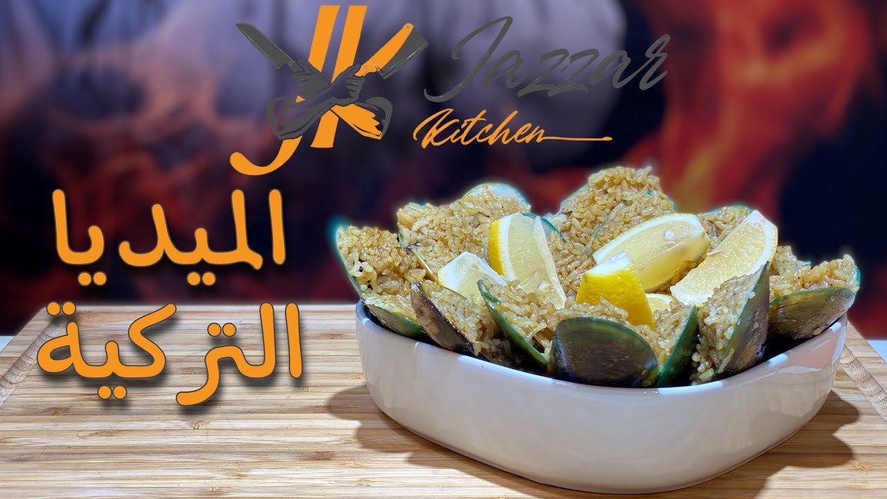وصفة محار الميديا التركية | جزاركيتشن - JazzarKitchen
