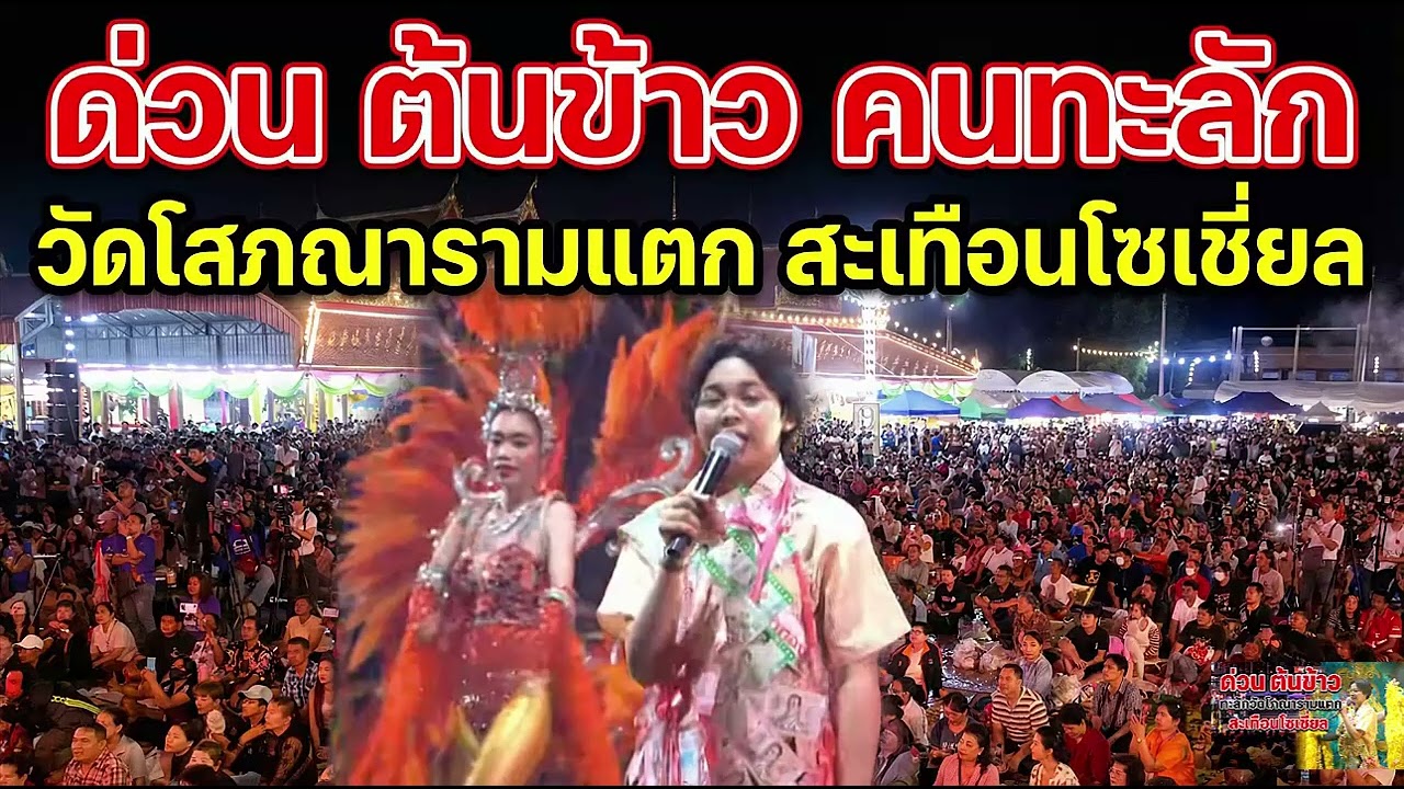 ด่วน ต้นข้าว ทะลักวัดโสภณารามแตก สะเทือนโซเชี่ยล