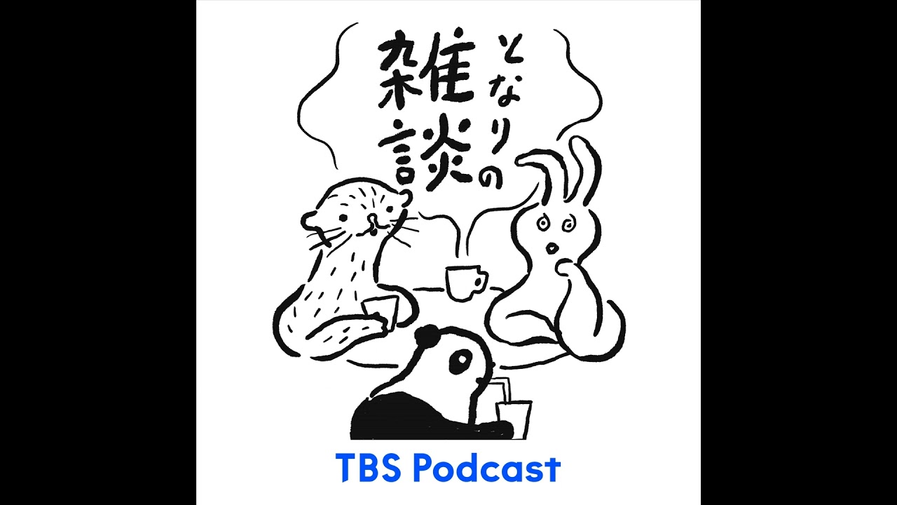 となりの雑談　EP.161「冬はおかゆを、春には恋を」