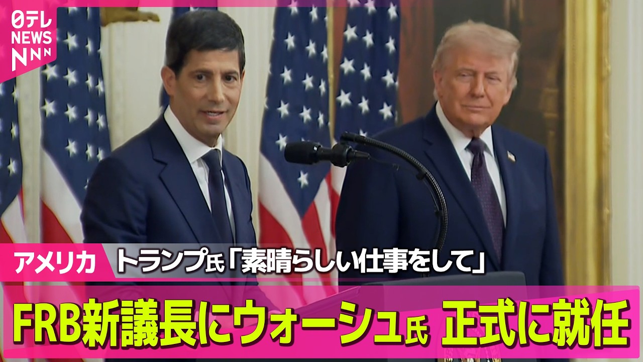 アメリカ】FRB新議長にウォーシュ氏 ホワイトハウスで就任宣誓式