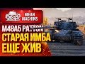 "СТАРАЯ ИМБА ЕЩЁ ЖИВА...M48 PATTON" / В чём сила М48 Patton? #ЛучшееДляВас