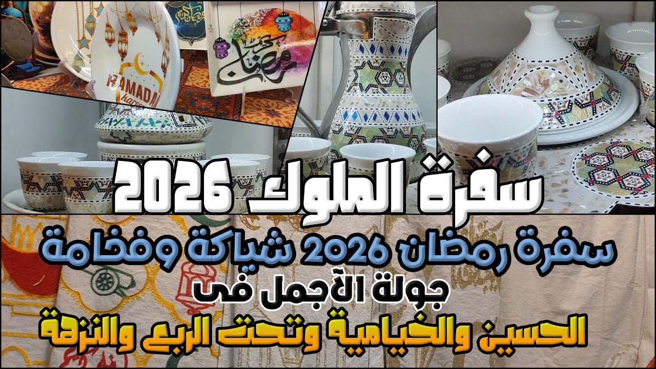 تجهيزات رمضان 2026 بالآسعار🌙سفرتك هتبهر الكل! ✨تنسيق سفرة رمضان كأنها لوحة فنية 🖼️