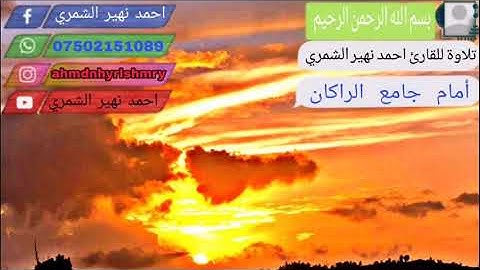 تلاوة للقارئ أحمد نهير الشمري