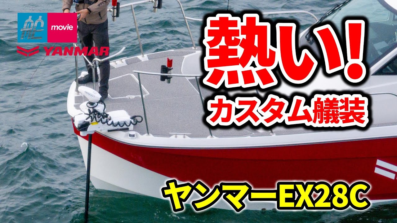 最新の自動収納式アイパイロットを搭載！カスタム艤装が熱い｜ヤンマーEX28Cを理想のフィッシングボートに
