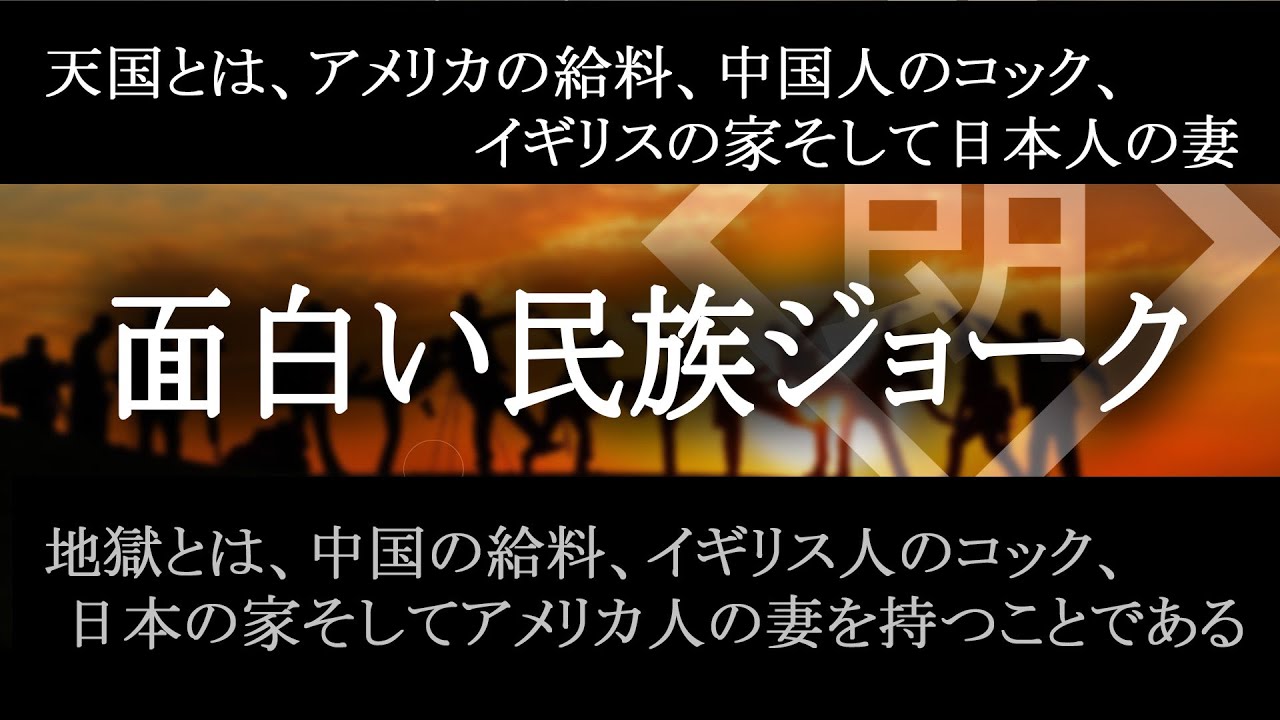【朗読】面白い民族ジョーク貼ってけｗｗｗｗｗｗｗｗｗ