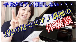 【ピアノ練習しない】2児の母でピアノ講師の体験談