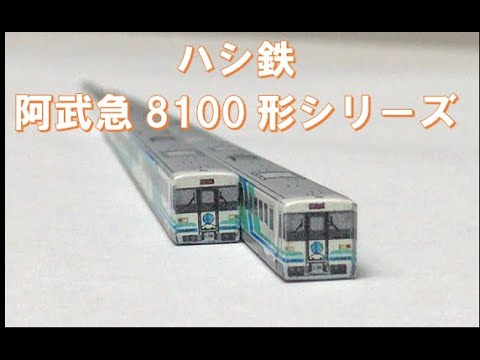 （再アップ版）阿武隈急行 全線運転再開記念 グッズ紹介 ハシ鉄 阿武急8100形シリーズ