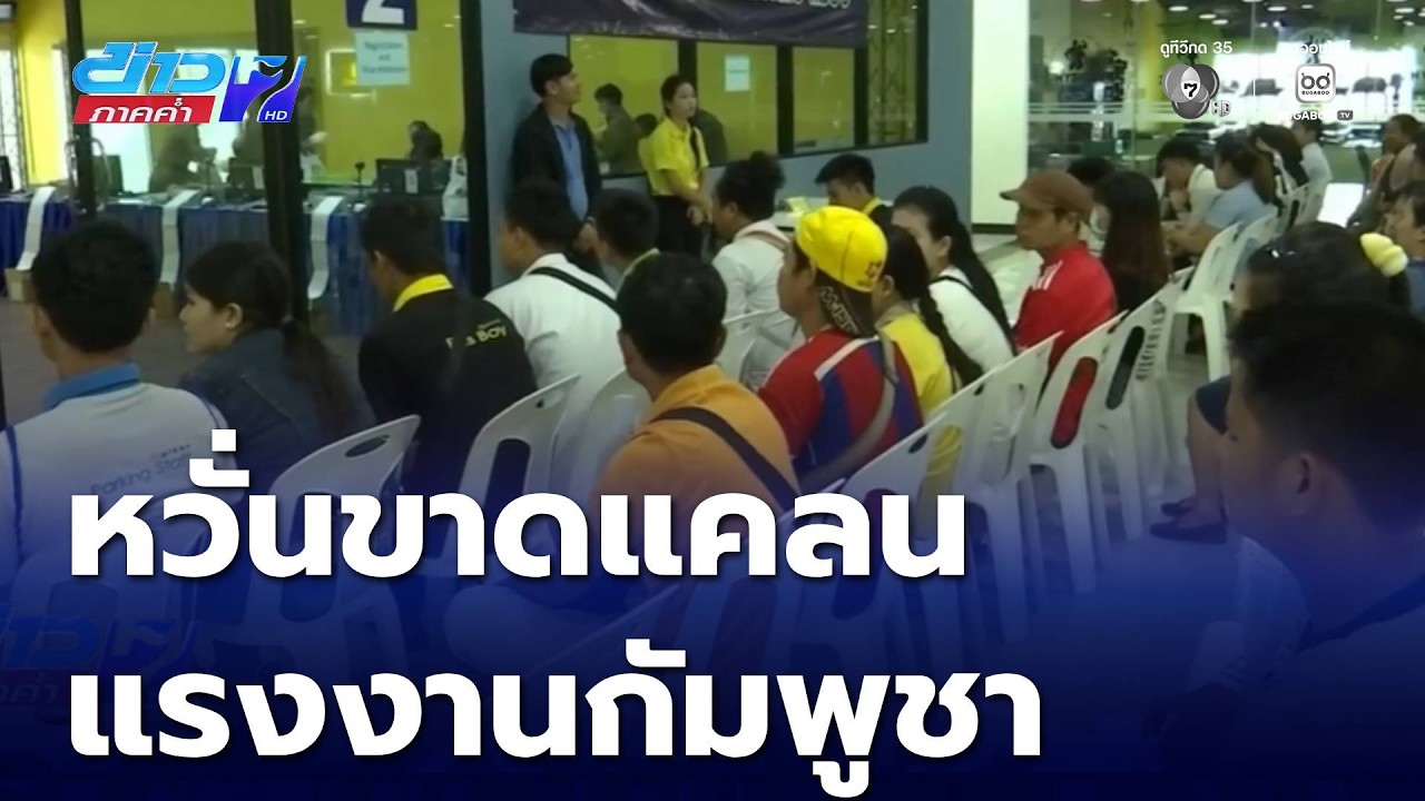 เล็งผ่อนผันแรงงานกัมพูชา หวั่นขาดแคลน | ข่าวภาคค่ำ