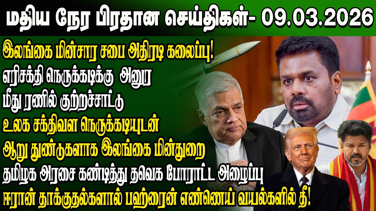 மதிய நேர செய்திகள் -09.03.2026 | Sri Lanka Tamil News | Noon News Sri Lanka | #ibctamilnewstoday