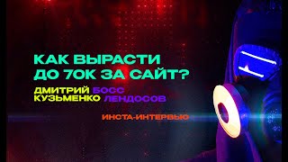 Как Вырасти С 20 000₽ До 70 000₽ За Сайт За Пол Года? Интервью С Дизайнером.