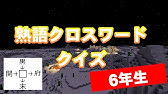 学習 熟語クロスワード Youtube