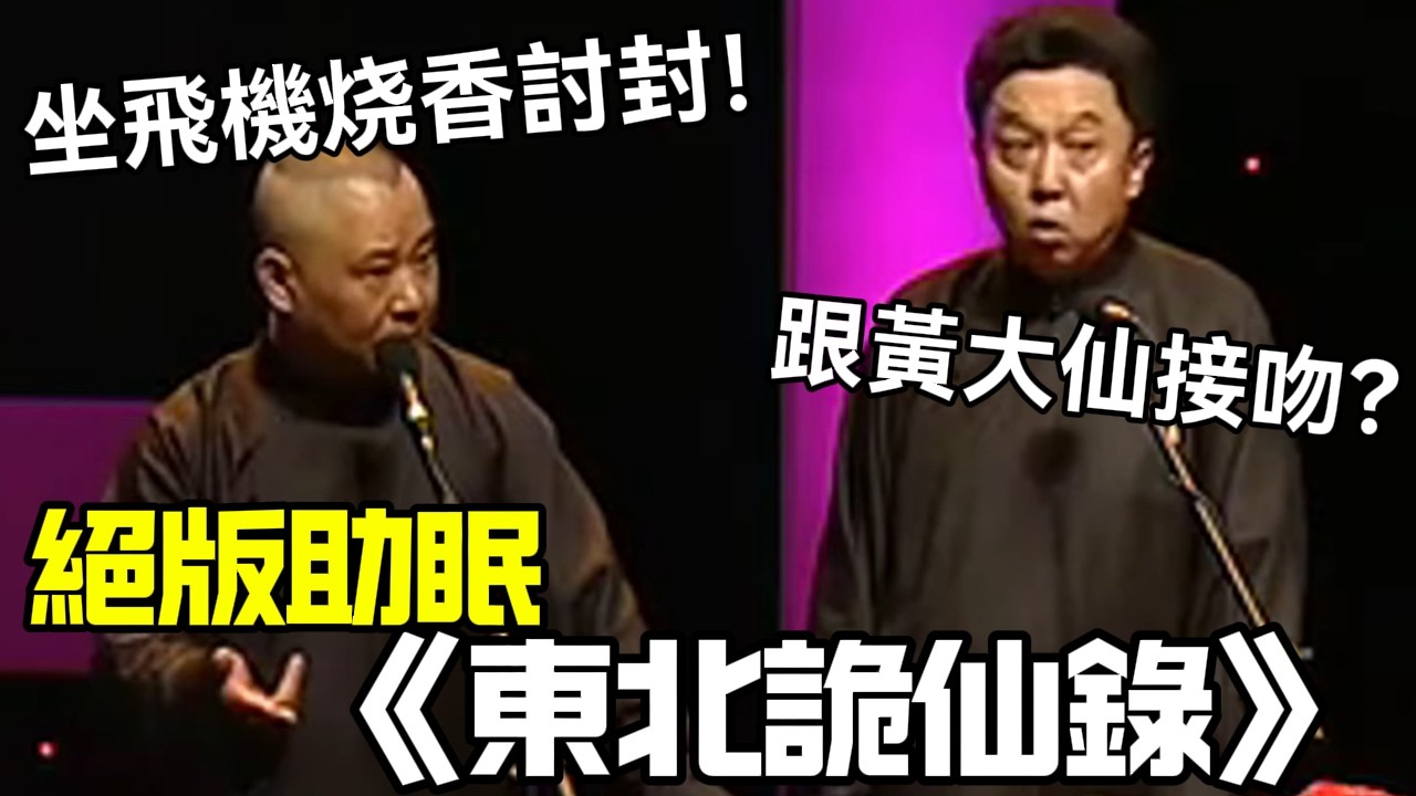 【絕版助眠】相聲《東北詭仙錄》郭德綱：坐飛機烧香討封！于謙：跟黃大仙接吻？德云社相声大全 #郭德纲  #于谦  #助眠相声#德云社