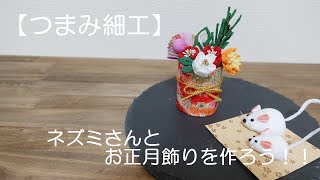 【つまみ細工】ねずみさんとお正月飾りを作ろう！！