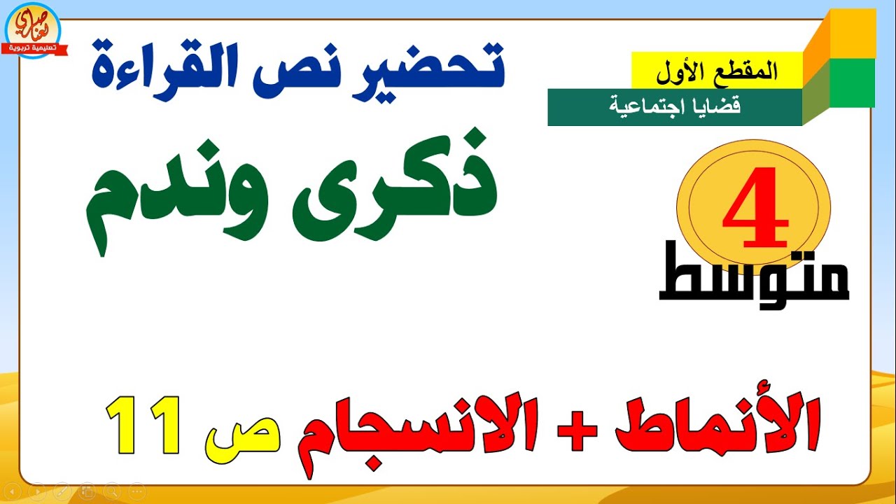تحضير نص ذكرى وندم للسنة الرابعة متوسط