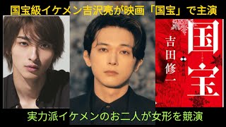 まさに、国宝級イケメン、たぐいまれなる美貌の吉沢亮さんの主演、吉田修一さん「国宝」映画化、来年公開。